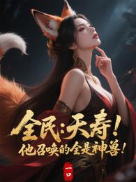 全民：夭寿！他召唤的全是神兽