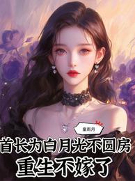 首长为白月光不圆房，重生不嫁了