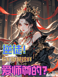 逆徒！你们就是这样爱师尊的？
