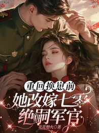 前夫替闺女养娃，我带崽嫁首长