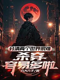 分清两个世界很难，杀穿容易多啦