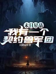 末日星晶：我有一个契约兽军团