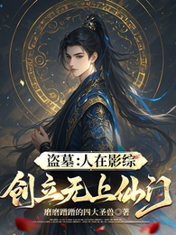 盗墓：人在影综，创立无上仙门