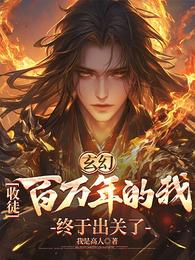 玄幻：收徒百万年的我终于出关了