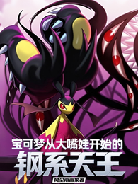 宝可梦：从大嘴娃开始的钢系天王