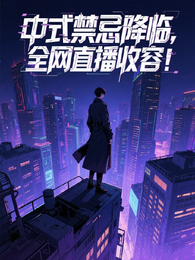 中式禁忌降临，全网直播收容！