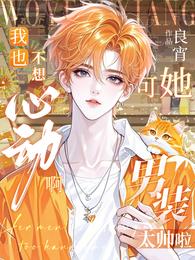 我也不想心动啊，可她男装太帅啦