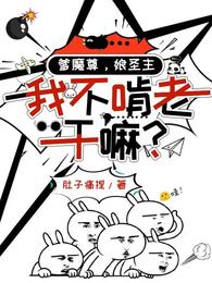 爹魔尊，娘圣主，我不啃老干嘛？