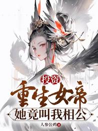 投资女帝老婆我第一