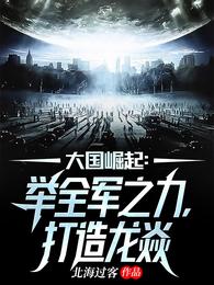 大国崛起：举全军之力，打造龙焱