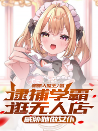 逮捕学霸逛无人店，威胁她做女仆