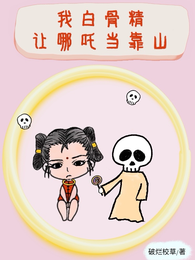 我白骨精，让哪吒当靠山