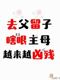 去父留子，瞎眼主母复明后发癫！
