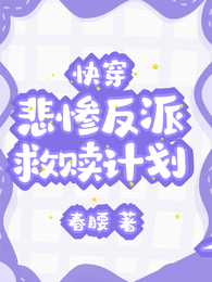 快穿：悲惨反派救赎计划
