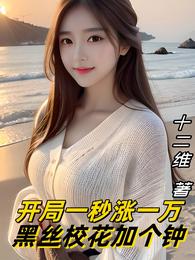 开局一秒涨一万，拿下小野猫女团