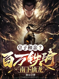 皇子和亲？百万铁骑南下擒龙！