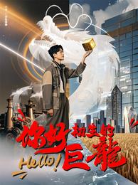 你好，初生的巨龙