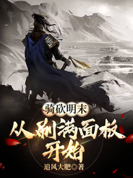 骑砍明末：从刷满面板开始