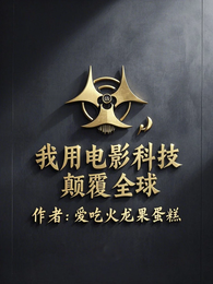 我用电影科技颠覆全球