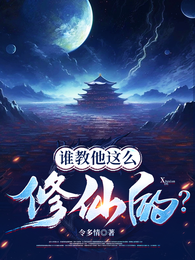 修仙界有人诈骗谁来管管