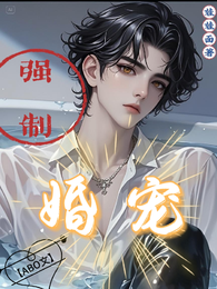 强制婚宠【ABO文】