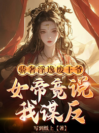 皇姐凤体有恙，关臣弟什么事？