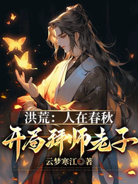 洪荒：人在春秋，开局拜师老子