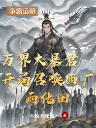 万界大暴君：开局召唤西厂雨化田
