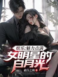 娱乐：魅力点满，女明星的白月光