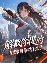解散你提的，我成帝级你哭什么？