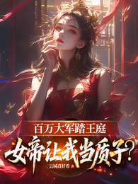 百万大军踏王庭，女帝让我当质子