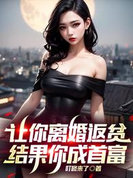 我刚离婚，系统就来了