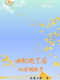 女配跑了，留一个孩子给仙君