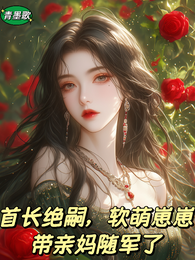 孕信被截？软萌崽崽带亲妈随军了