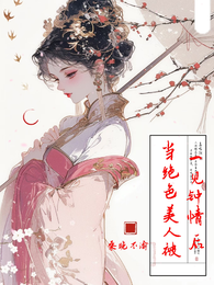 快穿：当绝色美人被一见钟情后
