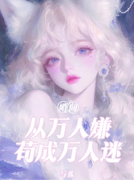 哨向：从万人嫌苟成万人迷