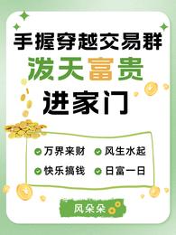手握穿越交易群，泼天富贵进家门