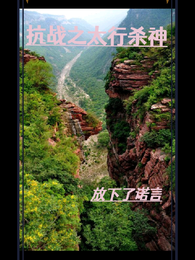 抗战之太行杀神