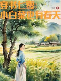 穿书七零：小白菜也有春天