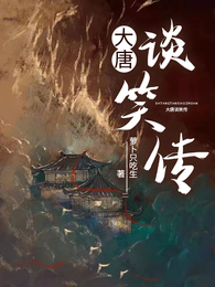 大唐谈笑传