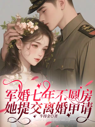 军婚七年不圆房，她提交离婚申请