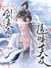 成为男主剑灵后，全宗门追悔莫及