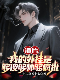 港片：我的外挂是够傻够帅够疯批
