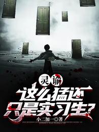灵谕：这么猛还只是实习生？