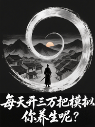 每天开三万把模拟，你养生呢？
