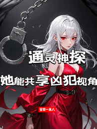 通灵神探：她能共享凶犯视角