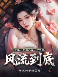 开局必死：我靠系统双修成神