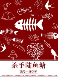 杀手陆鱼塘