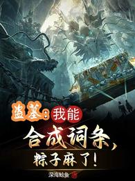 盗墓：我能合成词条，粽子麻了！
