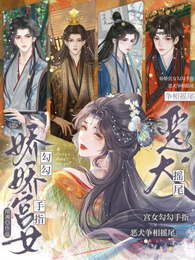 娇娇宫女勾勾手指，恶犬争相摇尾